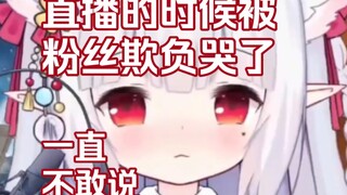 被粉丝欺负哭了，想了很久还是决定说出来