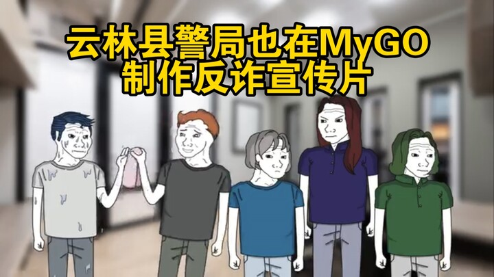 云林县警局也在MyGO，制作反诈宣传片
