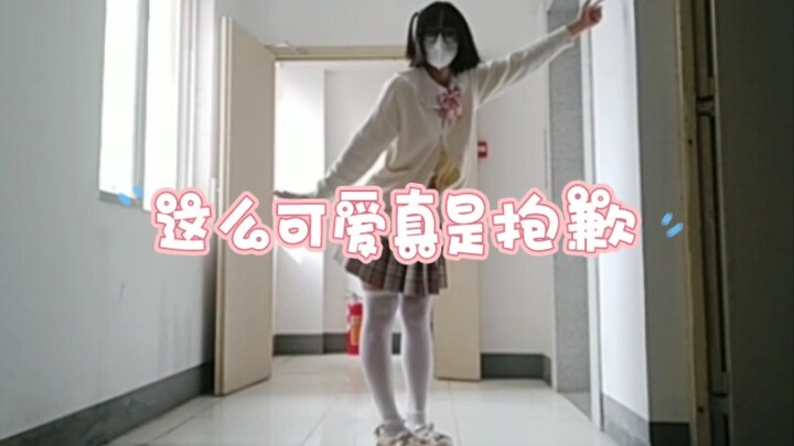这么可爱真是抱歉o( ❛ᴗ❛ )o