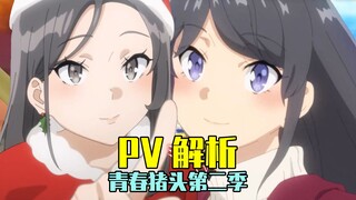 《青春猪头少年》第二季定档！麻衣情敌出现！PV逐帧解析【青春猪头阿鱼/青春猪头少年不会梦到兔女郎学姐】