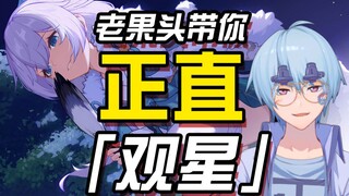 【Honkai Impact 3】يأخذك Lao Guotou إلى الطريق الصحيح لـ Theresa Stargazing