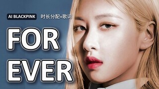 宝怪新歌Forever - AI BLACKPINK（原唱：BABYMONSTER）AI翻唱+时长分配+歌词