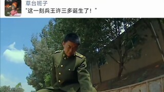 “这一刻兵王许三多诞生了！”