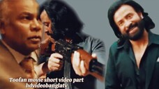 তুফান মুভি Toofan movie short video part 57 #Toofan #ibrahimkhan_zerotokhan #hdvideobanglatv