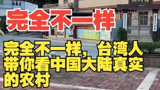 完全不一样，台湾人带你看中国大陆真实的农村