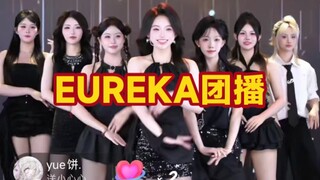 EUREKA group broadcast pure enjoyment version, opening hot dance is here