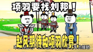 《太子不认识爹》651（下）：项羽要找刘邦！赵风：和阿羽一起欣赏