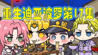 重生迪亚波罗第17集