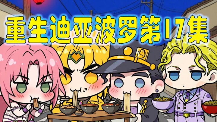 重生迪亚波罗第17集