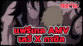 กาซิลผู้ไร้พรสวรรค์ | แฟรี่เทล / เลวี่ x กาซิล