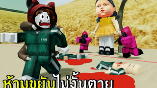 ห้ามขยับไม่งั้นตาย Roblox Squid Game