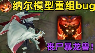 纳尔错误进化：丧尸暴龙兽！胆小者慎入！