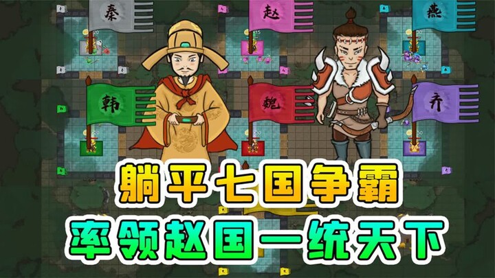躺平城池大更新？七国争霸来袭，我率领赵国能否一统天下