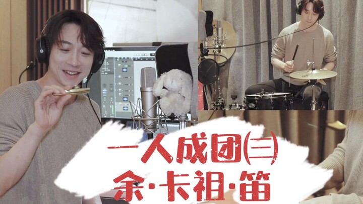 【余·卡祖·笛】原来卡祖笛的正确打开方式是这样的？