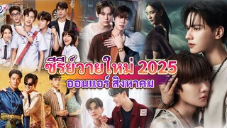 ซีรีส์วายใหม่ ออนแอร์ สิงหาคม |  New Thai BL in Aug 2025