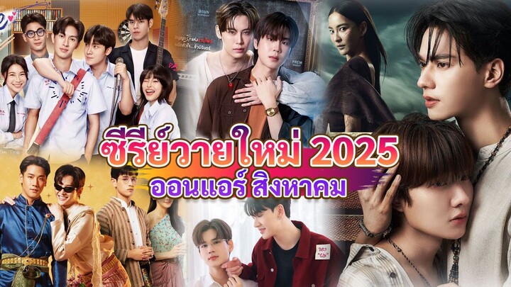 ซีรีส์วายใหม่ ออนแอร์ สิงหาคม |  New Thai BL in Aug 2025