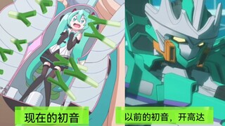 现在的初音未来 VS 以前的初音未来