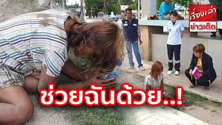ช่วยฉันด้วย “หญิงสาว” นอนอยู่ริมชายหาด 4 วัน