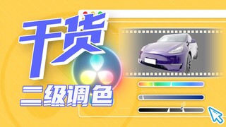 【干货】一小时上手达芬奇！第十三集 二级调色