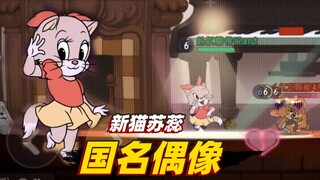 猫和老鼠感恩季：新猫咪苏蕊上架共研服，这简直就是国名偶像啊