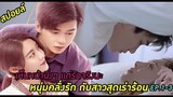 สปอยล์:เห็นหน้านิ่งๆแต่รักจริงนะ[หนุ่มคลั่งรักกับสาวสุดเร่าร้อน]ep.1-3