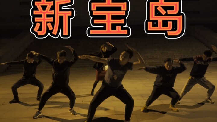 【猛男版】成 电 新 宝 岛｜久等了！！