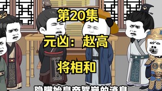 《在大秦教书三年》丨元凶：赵高、将相和。