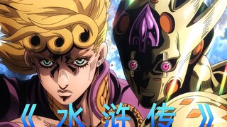 用《水浒传》的BGM打开JOJO