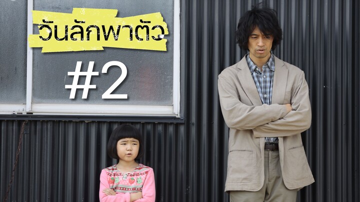 วันลักพาตัว ตอนที่ 2