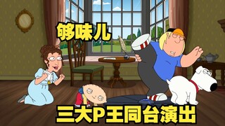 【呆】It's really interesting, the three P kings show their magical powers