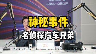 Sự Kiện Bí Ẩn, Anh Em Xe Thám Tử