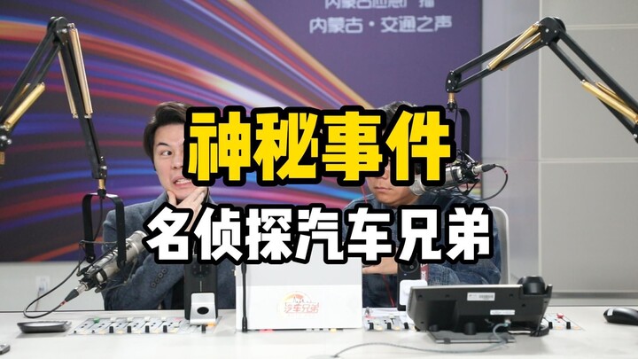 Sự Kiện Bí Ẩn, Anh Em Xe Thám Tử