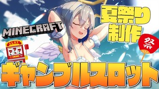 【Minecraft】夏祭り出店！！ギャンブラー大歓喜のスロット制作！！！！【天音かなた/ホロライブ】