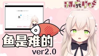 鱼是难的 复刻版