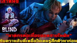 เล่าหนัง ฆาตกรต่อเนื่อง "ยอดชายในฝัน" กับความที่เหยื่อไม่เคยรู้สึกตัวมาก่อน!! | BLIND (2019)