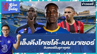 เล็งดึงไคเซโด้เสริมกลาง-เบนนาเซอร์จากมิลาน,อินเตอร์ยืมลูคาคูต่อ