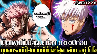 มหาเวทย์ผนึกมาร - อัพเดท220 เปิดเผยมัมมี่สุคุนะเมื่อ1000ปีก่อน ทุกคนรอนักไสยเวทย์ที่เก่งที่สุดกลับมา