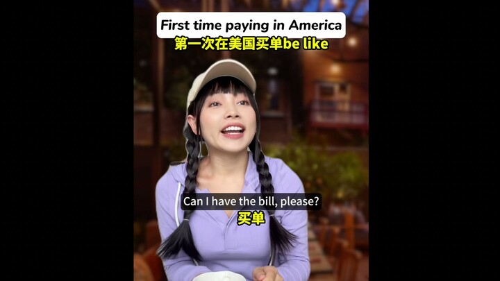 第一次在美国买单be like