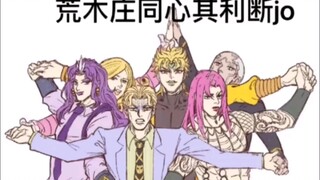 欧拉欧拉欧拉欧拉欧拉欧拉欧拉JOJO！