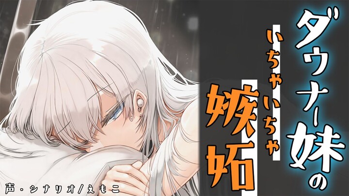 【中文字幕/情景音声】知道哥哥交了女朋友后嫉妒起来的妹妹【男性向】