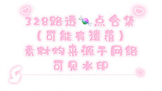 【白鹿范丞丞】328路透|我们是对方特别的人