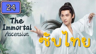 คัมภีร์วิถีเซียน ไทยซับ EP24