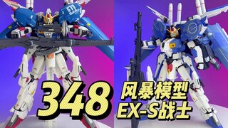 【348】风暴模型 EX-S战士 合金骨架成品