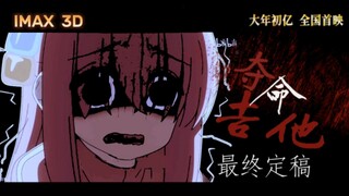 【恐怖】【孤独摇滚】夺命吉他剧场版 最终定稿全球首发中文终极版预告