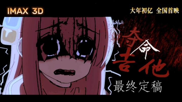 【恐怖】【孤独摇滚】夺命吉他剧场版 最终定稿全球首发中文终极版预告