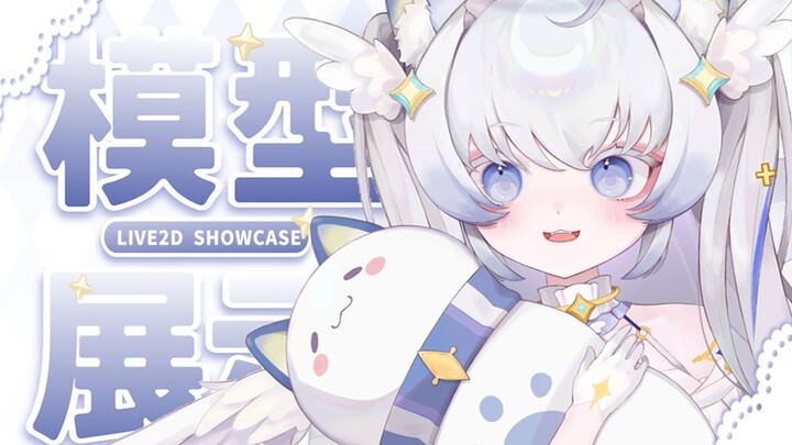 【Live2D模型展示】星辰将你温柔环绕..
