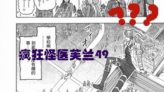 【说到睡着】疯狂怪医芙兰49 -性感毒舌女老师在线教做人