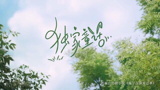 Exclusive Fairytale-Episode 9(Eng Sub)