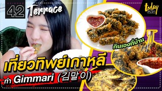 คิดถึงเกาหลี! อรชวนทำ Gimmari ง่ายๆ ที่บ้าน | TERRACE EP.42