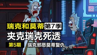瑞克大仇得报，联手邪恶莫蒂彻底毁灭夹克瑞克【瑞克与莫蒂7-5】